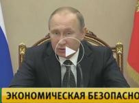 Путин утвердил стратегию экономической безопасности России до 2030 года