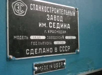 Станкостроительный Завод имени Седина