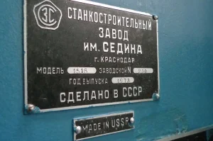 Станкостроительный Завод имени Седина