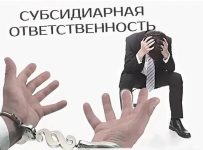 субсидиарная ответственность